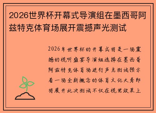 2026世界杯开幕式导演组在墨西哥阿兹特克体育场展开震撼声光测试 2026世界杯开幕式导演组在墨西哥阿兹特克体育场展开震撼声光测试