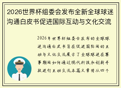 2026世界杯组委会发布全新全球球迷沟通白皮书促进国际互动与文化交流