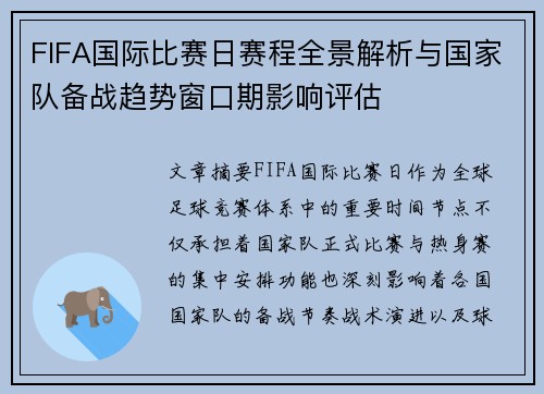 FIFA国际比赛日赛程全景解析与国家队备战趋势窗口期影响评估