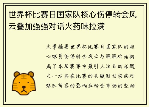 世界杯比赛日国家队核心伤停转会风云叠加强强对话火药味拉满 世界杯比赛日国家队核心伤停转会风云叠加强强对话火药味拉满