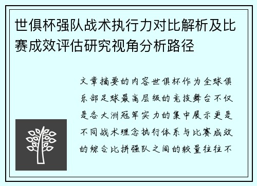 世俱杯强队战术执行力对比解析及比赛成效评估研究视角分析路径
