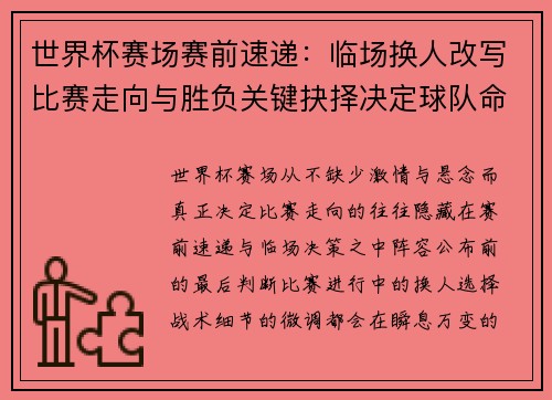 世界杯赛场赛前速递：临场换人改写比赛走向与胜负关键抉择决定球队命运