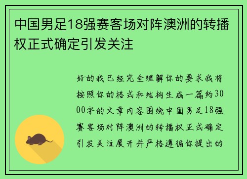 中国男足18强赛客场对阵澳洲的转播权正式确定引发关注 中国男足18强赛客场对阵澳洲的转播权正式确定引发关注