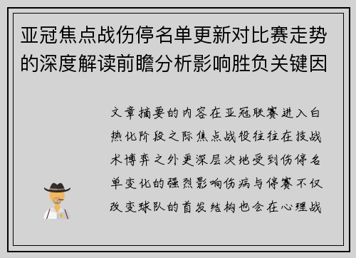 亚冠焦点战伤停名单更新对比赛走势的深度解读前瞻分析影响胜负关键因素