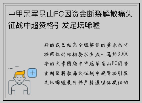中甲冠军昆山FC因资金断裂解散痛失征战中超资格引发足坛唏嘘 中甲冠军昆山FC因资金断裂解散痛失征战中超资格引发足坛唏嘘