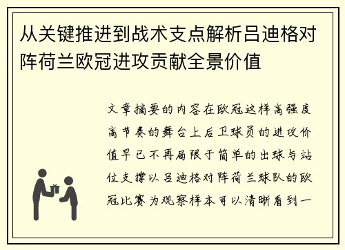 从关键推进到战术支点解析吕迪格对阵荷兰欧冠进攻贡献全景价值