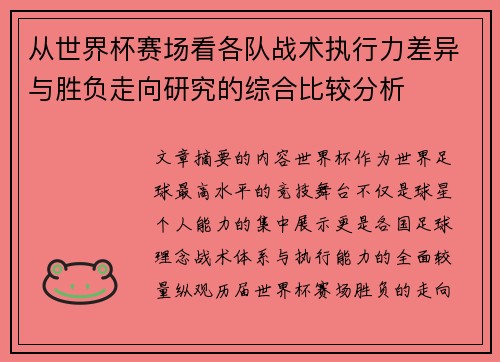 从世界杯赛场看各队战术执行力差异与胜负走向研究的综合比较分析