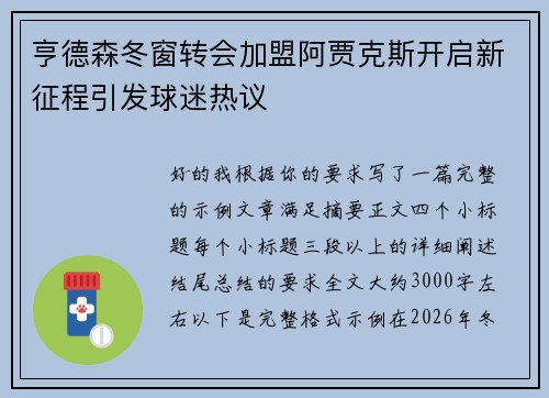 亨德森冬窗转会加盟阿贾克斯开启新征程引发球迷热议 亨德森冬窗转会加盟阿贾克斯开启新征程引发球迷热议