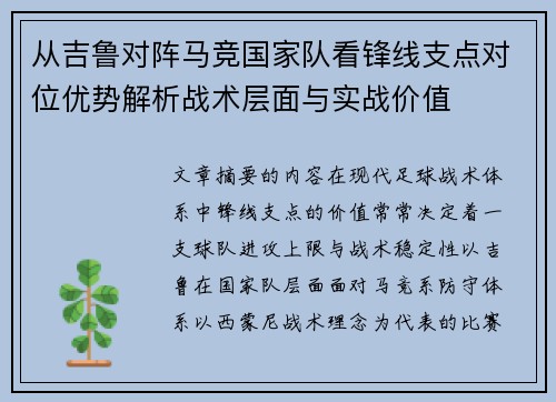 从吉鲁对阵马竞国家队看锋线支点对位优势解析战术层面与实战价值 从吉鲁对阵马竞国家队看锋线支点对位优势解析战术层面与实战价值