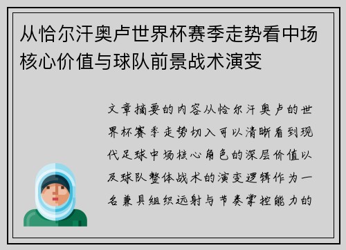 从恰尔汗奥卢世界杯赛季走势看中场核心价值与球队前景战术演变 从恰尔汗奥卢世界杯赛季走势看中场核心价值与球队前景战术演变