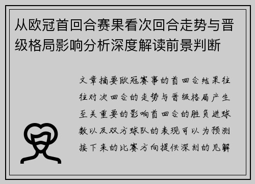 从欧冠首回合赛果看次回合走势与晋级格局影响分析深度解读前景判断