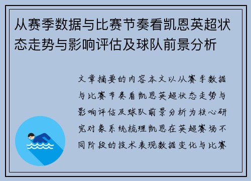 从赛季数据与比赛节奏看凯恩英超状态走势与影响评估及球队前景分析 从赛季数据与比赛节奏看凯恩英超状态走势与影响评估及球队前景分析