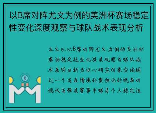 以B席对阵尤文为例的美洲杯赛场稳定性变化深度观察与球队战术表现分析