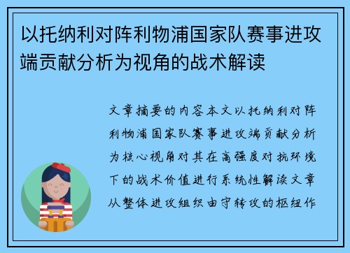 以托纳利对阵利物浦国家队赛事进攻端贡献分析为视角的战术解读
