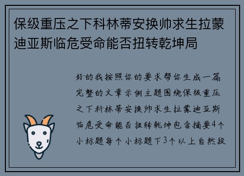 保级重压之下科林蒂安换帅求生拉蒙迪亚斯临危受命能否扭转乾坤局