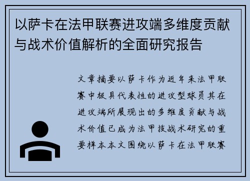 以萨卡在法甲联赛进攻端多维度贡献与战术价值解析的全面研究报告