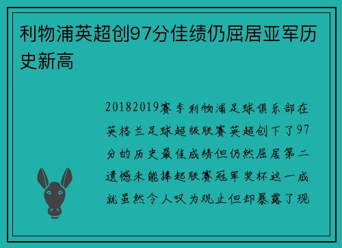 利物浦英超创97分佳绩仍屈居亚军历史新高 利物浦英超创97分佳绩仍屈居亚军历史新高