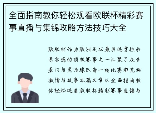 全面指南教你轻松观看欧联杯精彩赛事直播与集锦攻略方法技巧大全