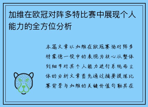 加维在欧冠对阵多特比赛中展现个人能力的全方位分析