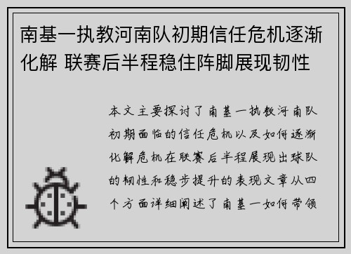 南基一执教河南队初期信任危机逐渐化解 联赛后半程稳住阵脚展现韧性