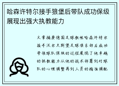 哈森许特尔接手狼堡后带队成功保级展现出强大执教能力