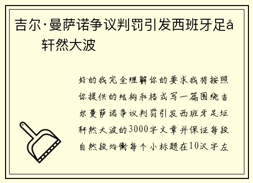 吉尔·曼萨诺争议判罚引发西班牙足坛轩然大波 吉尔·曼萨诺争议判罚引发西班牙足坛轩然大波