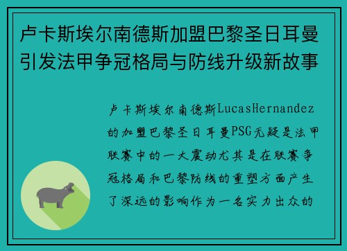 卢卡斯埃尔南德斯加盟巴黎圣日耳曼引发法甲争冠格局与防线升级新故事