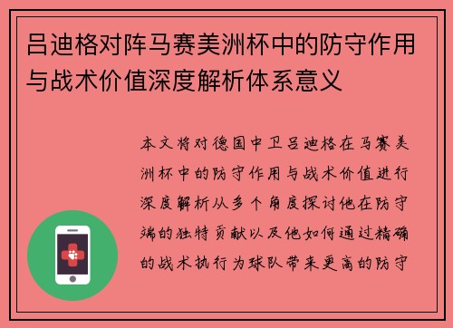 吕迪格对阵马赛美洲杯中的防守作用与战术价值深度解析体系意义 吕迪格对阵马赛美洲杯中的防守作用与战术价值深度解析体系意义