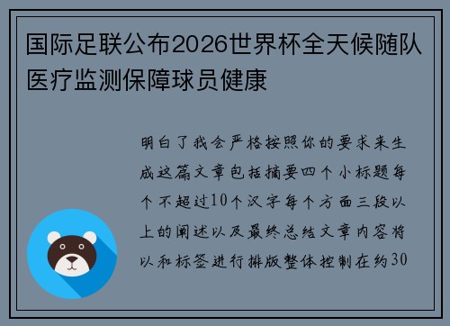 国际足联公布2026世界杯全天候随队医疗监测保障球员健康
