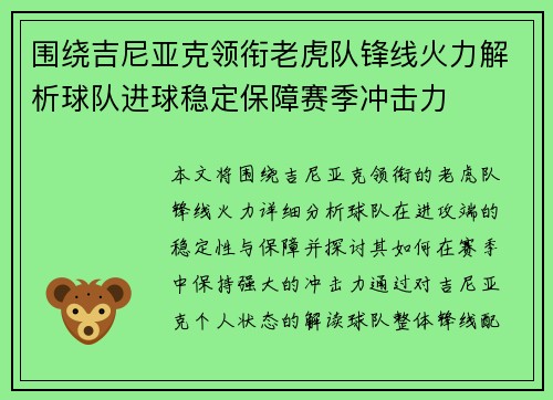 围绕吉尼亚克领衔老虎队锋线火力解析球队进球稳定保障赛季冲击力 围绕吉尼亚克领衔老虎队锋线火力解析球队进球稳定保障赛季冲击力