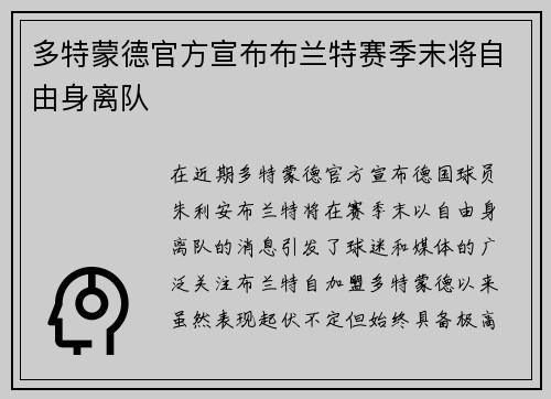 多特蒙德官方宣布布兰特赛季末将自由身离队 多特蒙德官方宣布布兰特赛季末将自由身离队