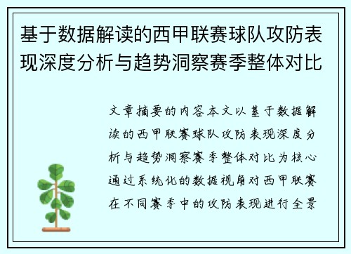 基于数据解读的西甲联赛球队攻防表现深度分析与趋势洞察赛季整体对比