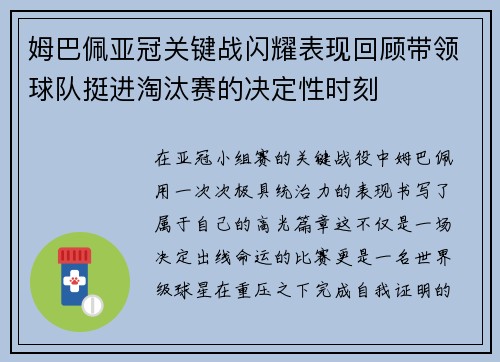 姆巴佩亚冠关键战闪耀表现回顾带领球队挺进淘汰赛的决定性时刻 姆巴佩亚冠关键战闪耀表现回顾带领球队挺进淘汰赛的决定性时刻