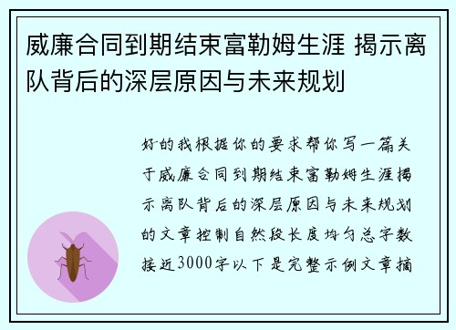 威廉合同到期结束富勒姆生涯 揭示离队背后的深层原因与未来规划