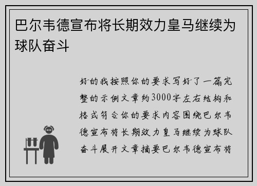 巴尔韦德宣布将长期效力皇马继续为球队奋斗 巴尔韦德宣布将长期效力皇马继续为球队奋斗