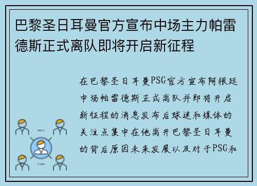巴黎圣日耳曼官方宣布中场主力帕雷德斯正式离队即将开启新征程 巴黎圣日耳曼官方宣布中场主力帕雷德斯正式离队即将开启新征程
