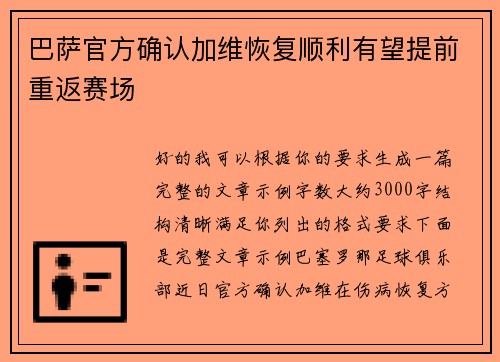 巴萨官方确认加维恢复顺利有望提前重返赛场 巴萨官方确认加维恢复顺利有望提前重返赛场