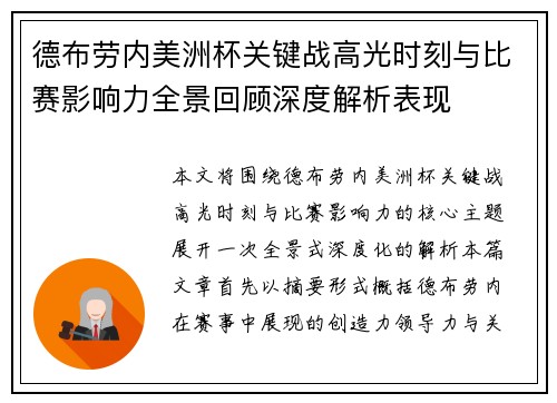 德布劳内美洲杯关键战高光时刻与比赛影响力全景回顾深度解析表现 德布劳内美洲杯关键战高光时刻与比赛影响力全景回顾深度解析表现