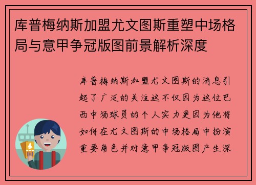 库普梅纳斯加盟尤文图斯重塑中场格局与意甲争冠版图前景解析深度 库普梅纳斯加盟尤文图斯重塑中场格局与意甲争冠版图前景解析深度