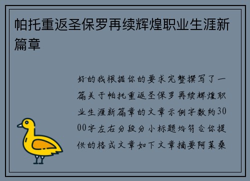 帕托重返圣保罗再续辉煌职业生涯新篇章