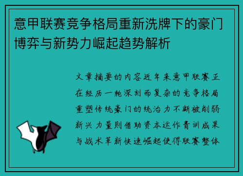 意甲联赛竞争格局重新洗牌下的豪门博弈与新势力崛起趋势解析