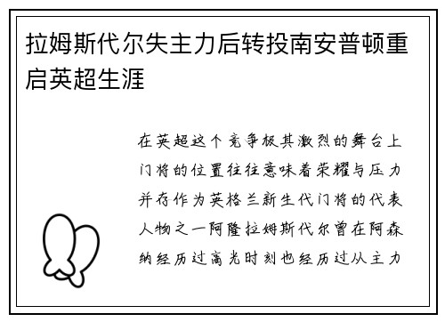 拉姆斯代尔失主力后转投南安普顿重启英超生涯 拉姆斯代尔失主力后转投南安普顿重启英超生涯