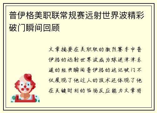 普伊格美职联常规赛远射世界波精彩破门瞬间回顾