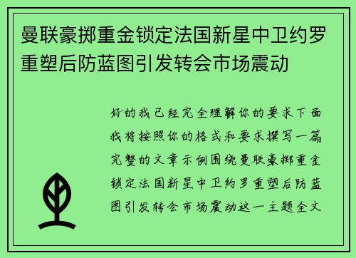 曼联豪掷重金锁定法国新星中卫约罗重塑后防蓝图引发转会市场震动