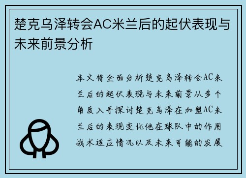 楚克乌泽转会AC米兰后的起伏表现与未来前景分析