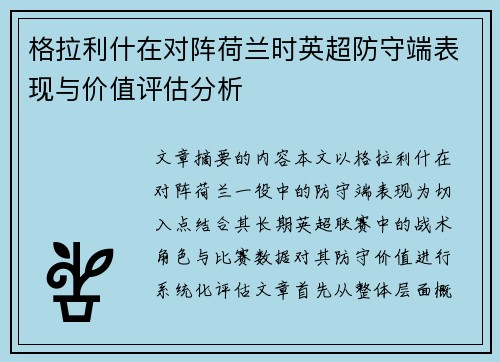 格拉利什在对阵荷兰时英超防守端表现与价值评估分析 格拉利什在对阵荷兰时英超防守端表现与价值评估分析