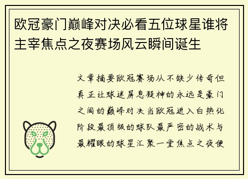 欧冠豪门巅峰对决必看五位球星谁将主宰焦点之夜赛场风云瞬间诞生