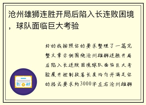沧州雄狮连胜开局后陷入长连败困境，球队面临巨大考验