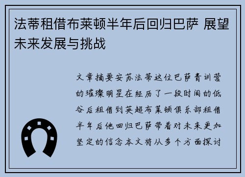 法蒂租借布莱顿半年后回归巴萨 展望未来发展与挑战