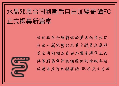水晶邓恩合同到期后自由加盟哥谭FC正式揭幕新篇章